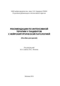 cover of the book Рекомендации по интенсивной терапии у пациентов с нейрохирургической патологией