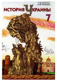 cover of the book История Украины. 7 класс