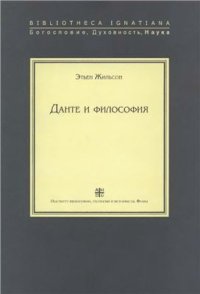 cover of the book Данте и философия