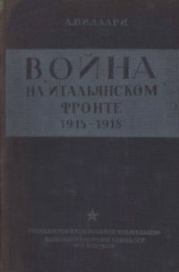 cover of the book Война на итальянском фронте 1915-1918 гг