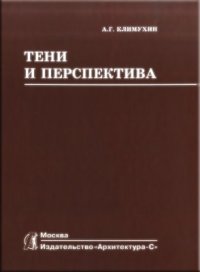 cover of the book Тени и перспектива