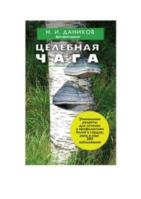 cover of the book Целебная чага