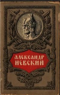 cover of the book Александр Невский