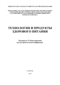 cover of the book Технология и продукты здорового питания