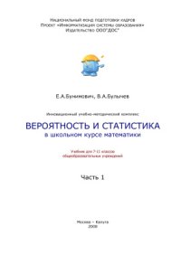 cover of the book Вероятность и статистика в школьном курсе математики. 7-11 классы. Часть 1