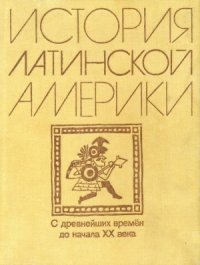 cover of the book История Латинской Америки. С древнейших времен до начала XX века