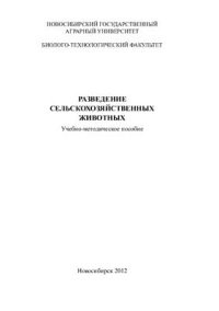 cover of the book Разведение сельскохозяйственных животных