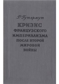 cover of the book Кризис французского империализма после второй мировой войны