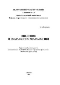 cover of the book Введение в романскую филологию. Курс лекций