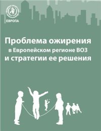 cover of the book Проблема ожирения в Европейском регионе ВОЗ и стратегии ее решения