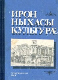 cover of the book Ирон ныхасы культурæ / Культура осетинской речи