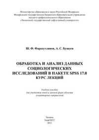 cover of the book Обработка и анализ данных социологических исследований в пакете SPSS 17.0