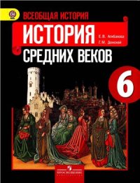 cover of the book Всеобщая история. История Средних веков. 6 класс