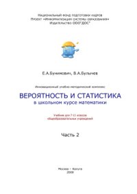 cover of the book Вероятность и статистика в школьном курсе математики. 7-11 классы. Часть 2