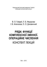 cover of the book Ряди. Функції комплексної змінної. Операційне числення