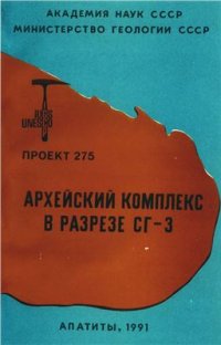 cover of the book Архейский комплекс в разрезе СГ-3