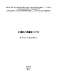 cover of the book Конфліктологія