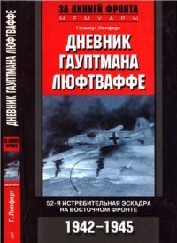 cover of the book Дневник гауптмана люфтваффе. 52-я истребительная эскадра на Восточном фронте. 1942-1945