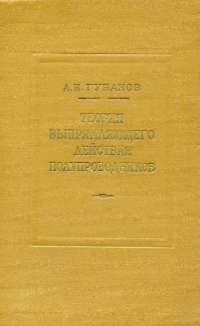 cover of the book Теория выпрямляющего действия полупроводников