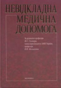 cover of the book Невідкладна медична допомога