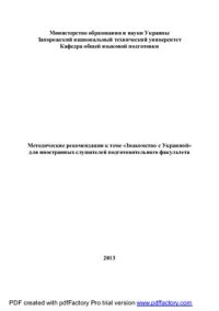 cover of the book Методические рекомендации к теме Знакомство с Украиной для иностранных слушателей подготовительного факультета