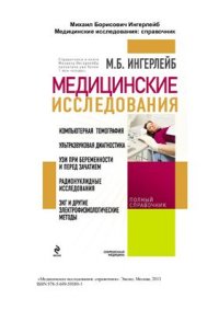 cover of the book Медицинские исследования: справочник