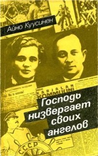 cover of the book Господь низвергает своих ангелов. Воспоминания. 1919 - 1965 гг