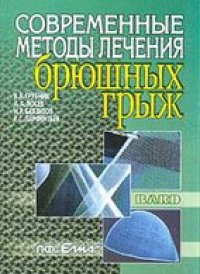 cover of the book Современные методы лечения брюшных грыж