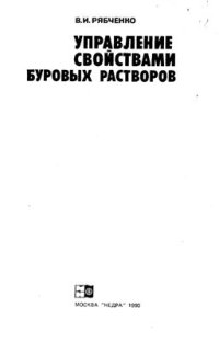 cover of the book Управление свойствами буровых растворов