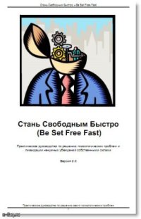 cover of the book Стань Свободным Быстро (BSFF)