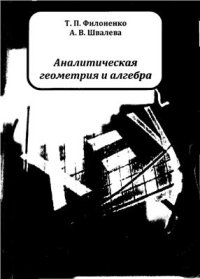 cover of the book Аналитическая геометрия и алгебра