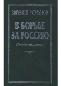 cover of the book В борьбе за Россию. Воспоминания