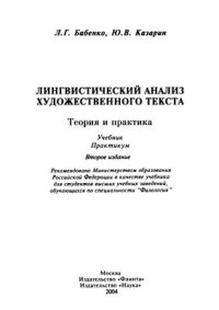 cover of the book Лингвистический анализ художественного текста. Теория и практика