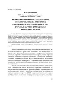 cover of the book Разработка олигоэфируретанакрилатного сгораемого материала и технологии изготовления нового поколения жестких сгораемых картузов для модульных метательных зарядов