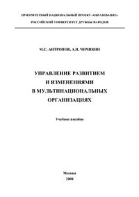 cover of the book Управление развитием и изменениями в мультинациональных организациях