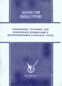 cover of the book Современные установки для непрерывной дезодорации и дистилляционной рафинации жиров