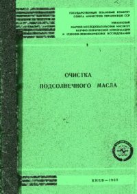 cover of the book Очистка подсолнечного масла