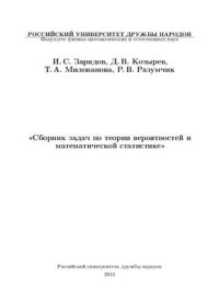 cover of the book Сборник задач по теории вероятностей и математической статистике