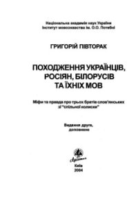 cover of the book Походження українців, росіян, білорусів та їхніх мов