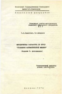 cover of the book Методическая разработка по курсу Уравнения математической физики