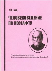 cover of the book Человековедение по Лесгафту