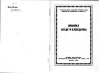 cover of the book Памятка солдату-разведчику