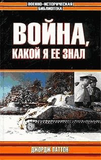 cover of the book Война, какой я её знал