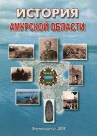 cover of the book История Амурской области