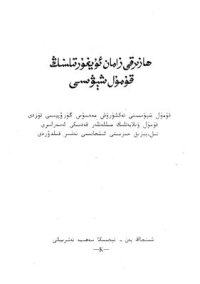 cover of the book Һазирқи заман уйғур тилиниң Қумул шевиси