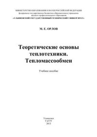 cover of the book Теоретические основы теплотехники. Тепломассообмен