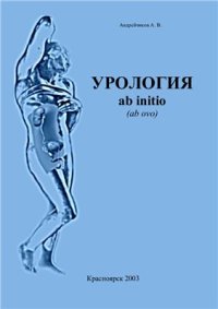 cover of the book Урология ab initio (ab ovo)