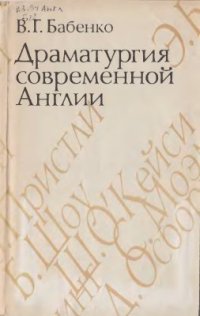 cover of the book Драматургия современной Англии