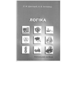 cover of the book Логіка