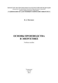 cover of the book Основы производства в энергетике